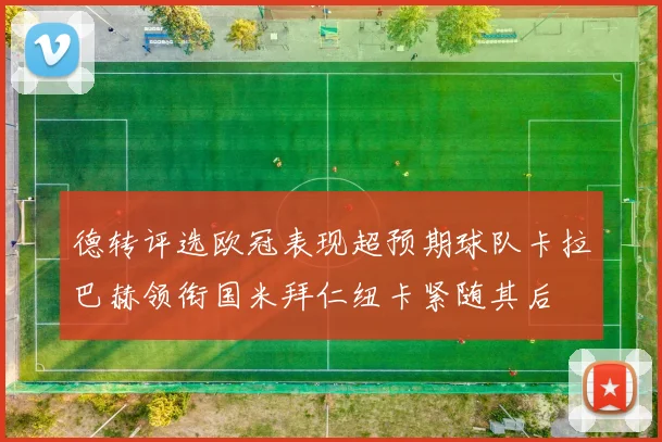 德转评选欧冠表现超预期球队卡拉巴赫领衔国米拜仁纽卡紧随其后