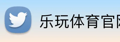 乐玩体育官网 Logo